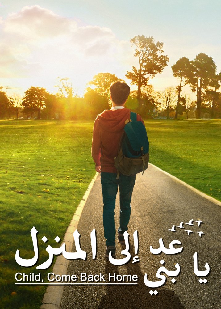 فيلم مدبلج بالعربية | عد إلى المنزل يا بني | قصة حقيقية لصبي عاد إلى الله