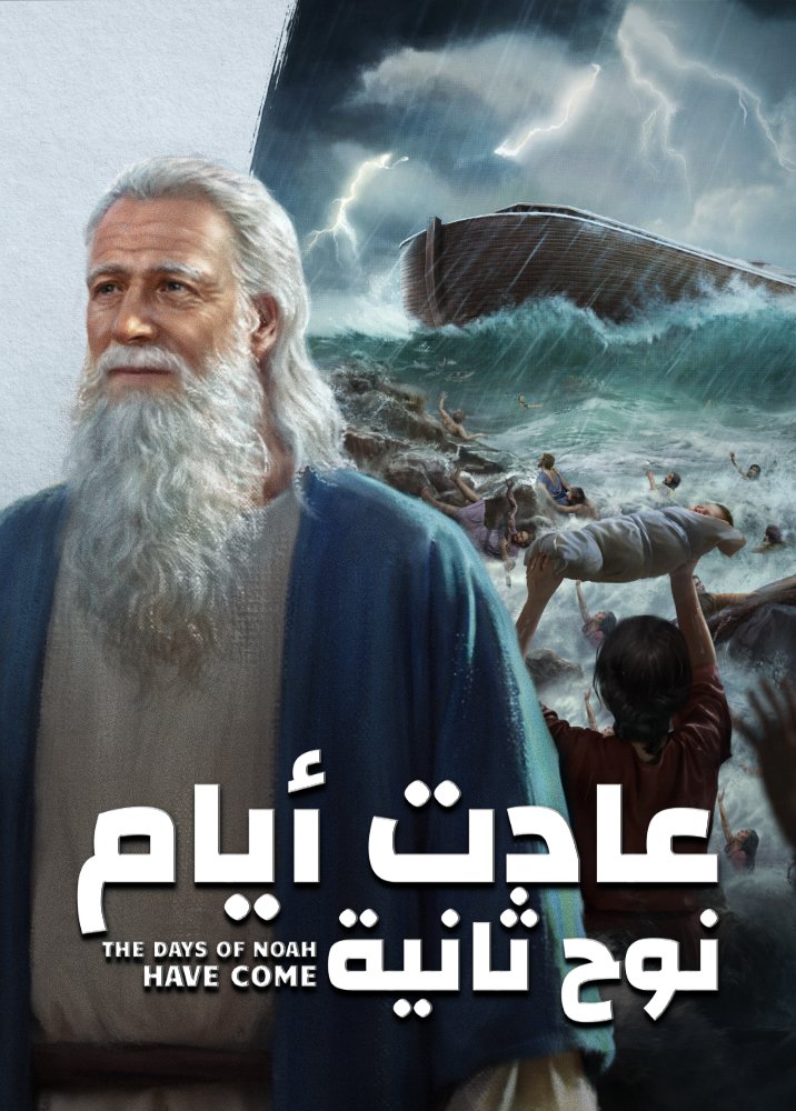days-of-noah-have-come-movie