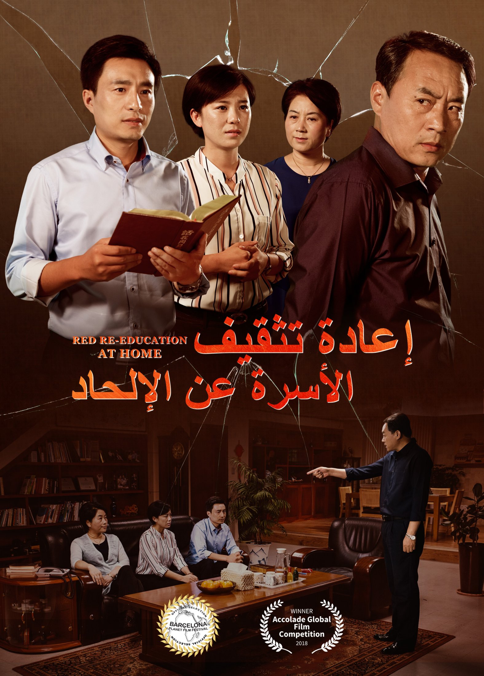 فيلم مدبلج بالعربية | إعادة تثقيف الأسرة عن الإلحاد | معركة روحية حامية الوطيس في العائلة