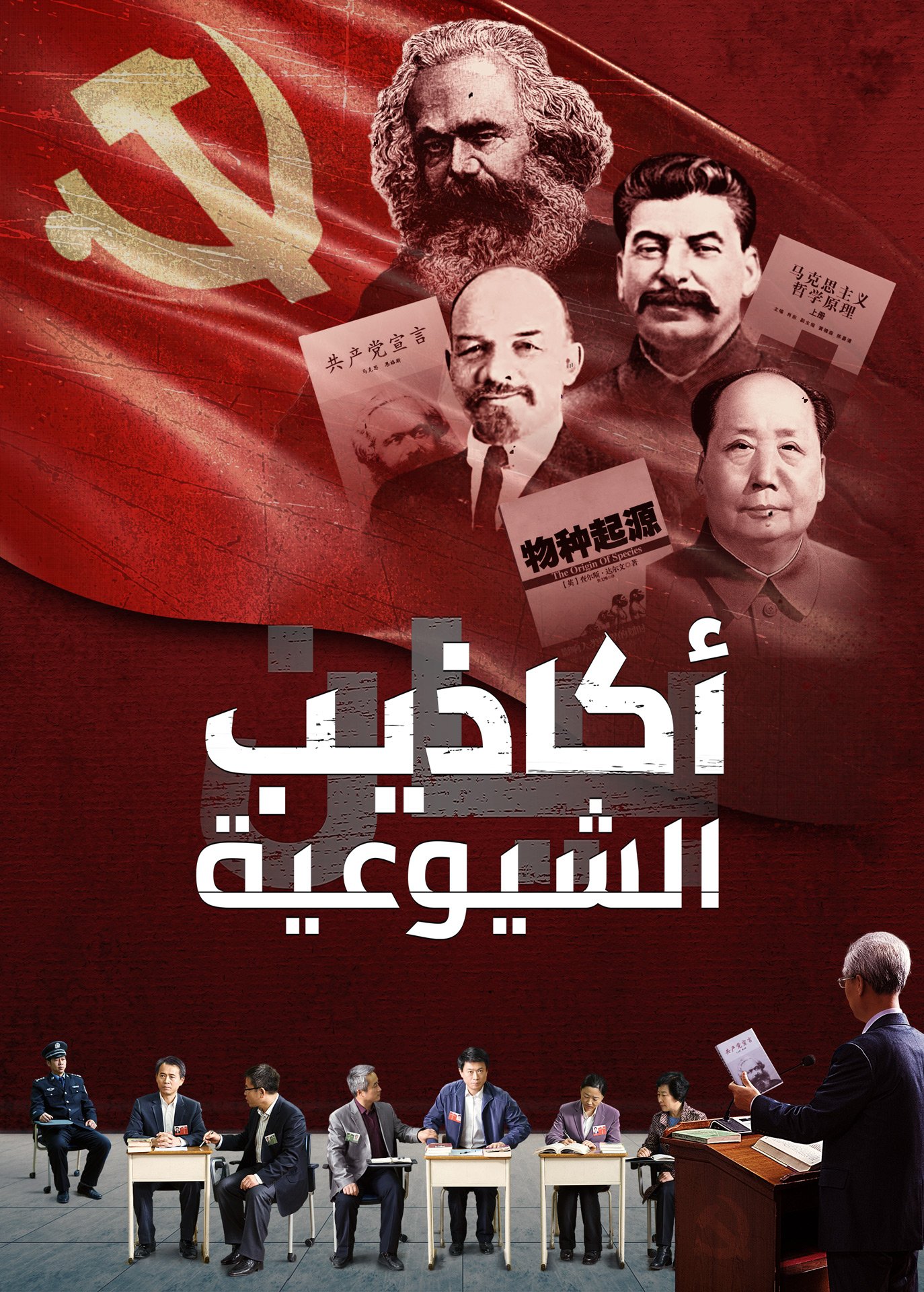 فيلم مدبلج بالعربية | أكاذيب الشيوعية | برهان ملموس على اضطهاد الحزب الشيوعي الصيني للمسيحيين