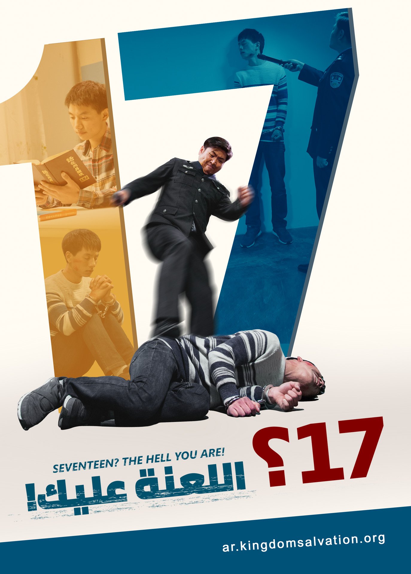 فيلم مدبلج بالعربية | 17؟ اللعنة عليك! | مسيحي شاب يقدِم شهادة منتصرة في الاضطهاد