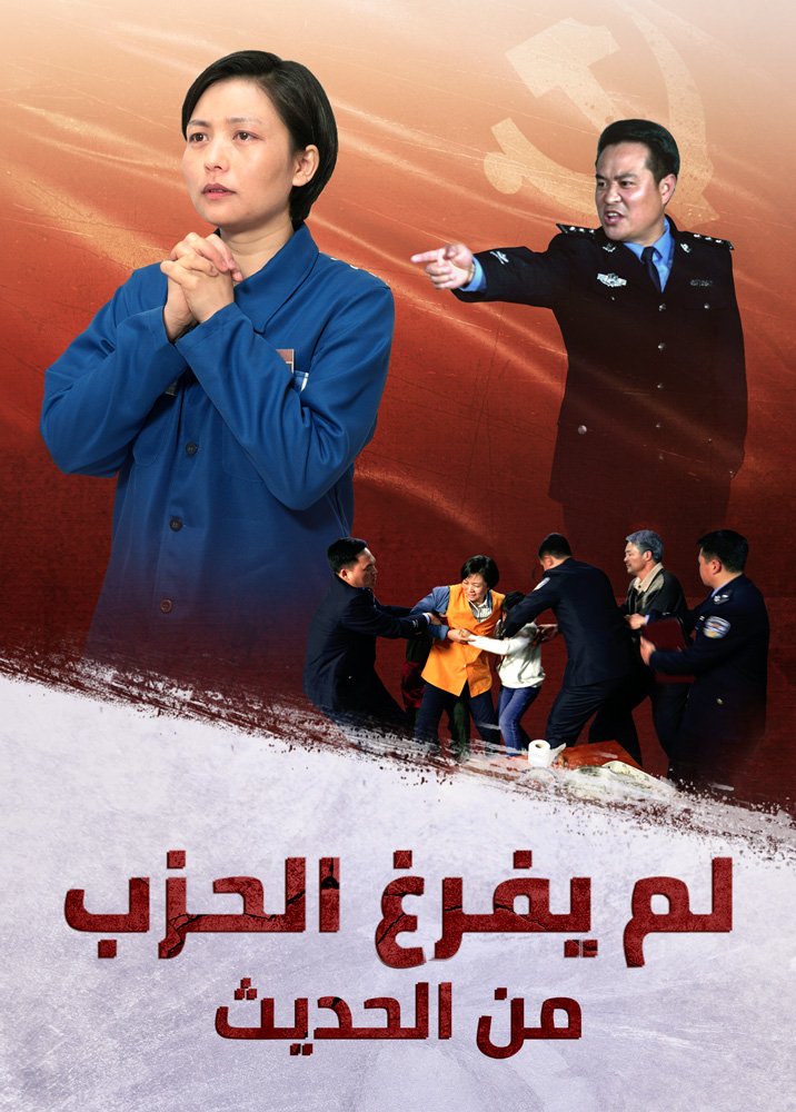 فيلم مدبلج بالعربية | لم يفرغ الحزب من الحديث | اختبار مسيحية للاضطهاد