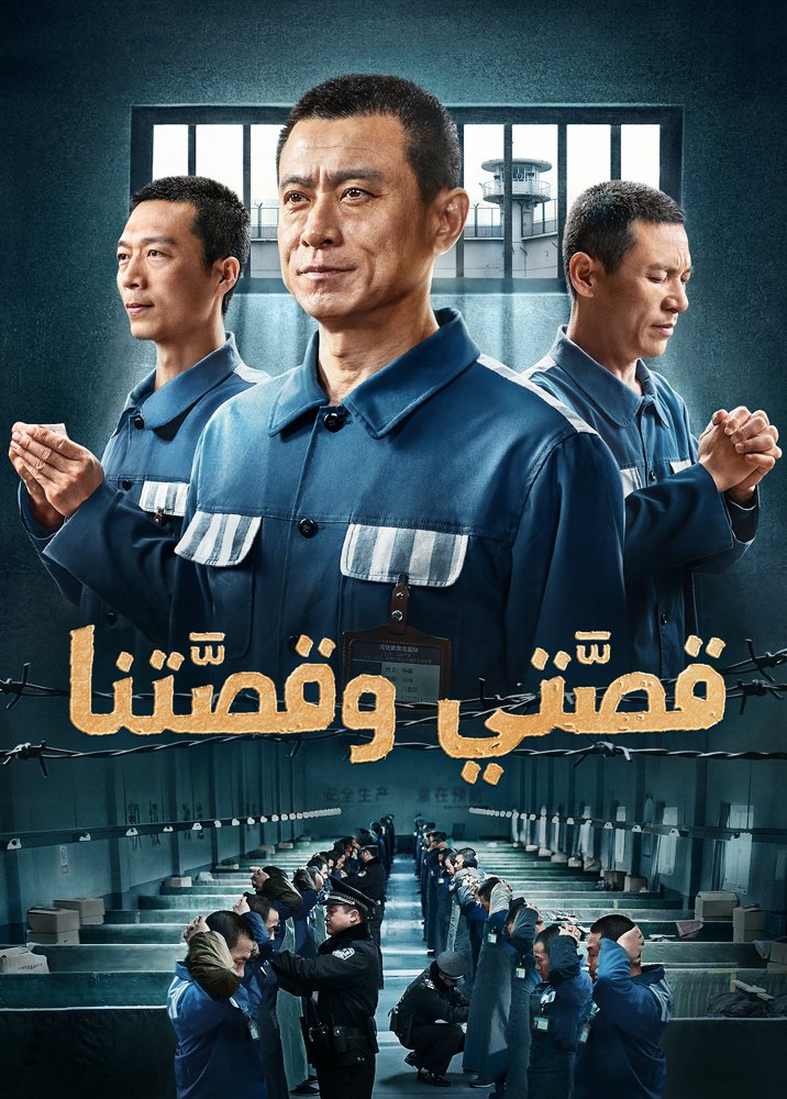 فيلم مدبلج بالعربية | قصَّتي وقصَّتنا | شهادة إيمان في سجن الحزب الشيوعي الصيني (فيلم كامل)