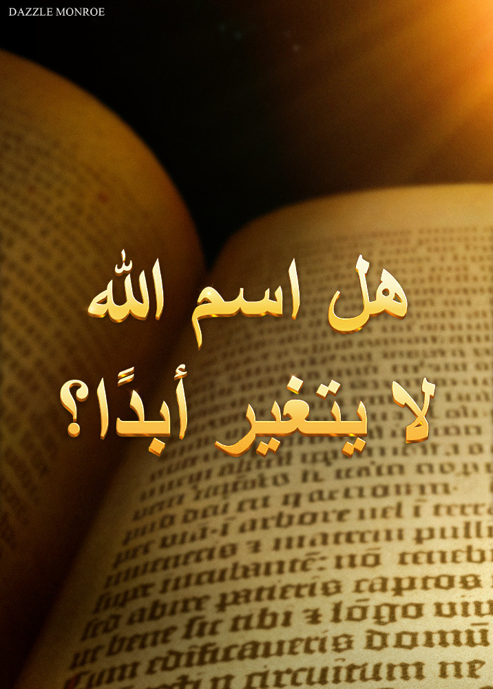 does-God-s-name-really-never-change