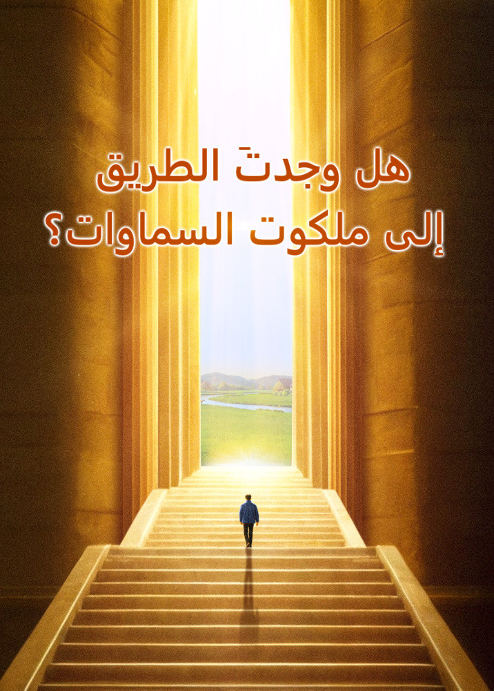 have-you-found-way-to-heavenly-kingdom