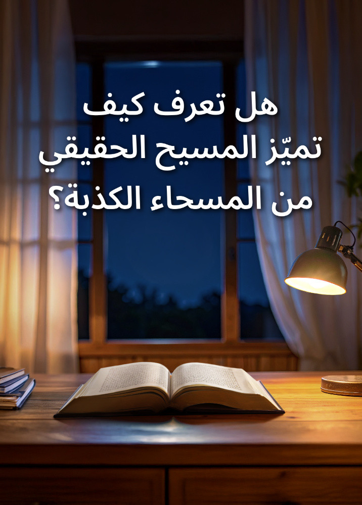 how-to-discern-true-Christ-from-false