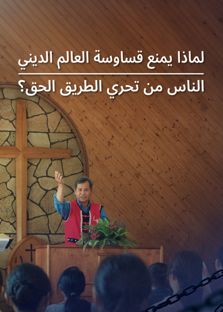 why-religious-pastors-hinder-investigating-true-way