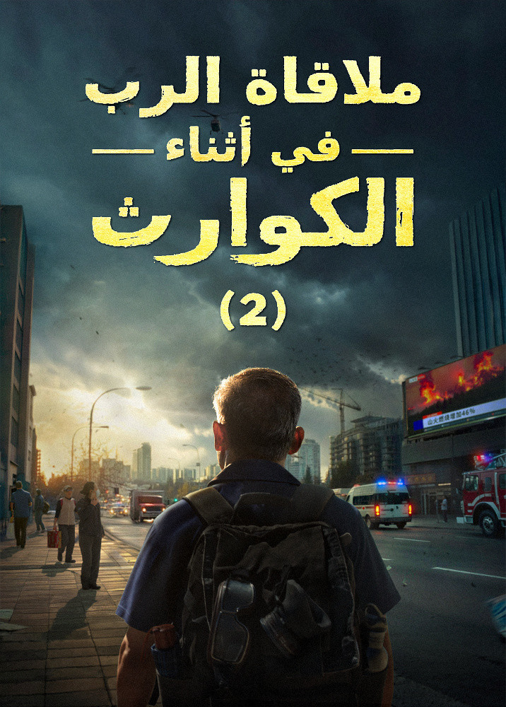 meeting-the-lord-during-the-Catastrophes-II-trailer