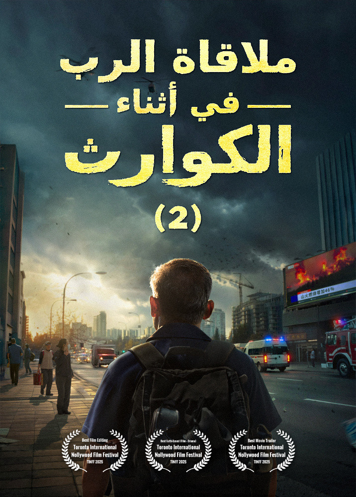 فيلم مسيحي | ملاقاة الرب في أثناء الكوارث (2)