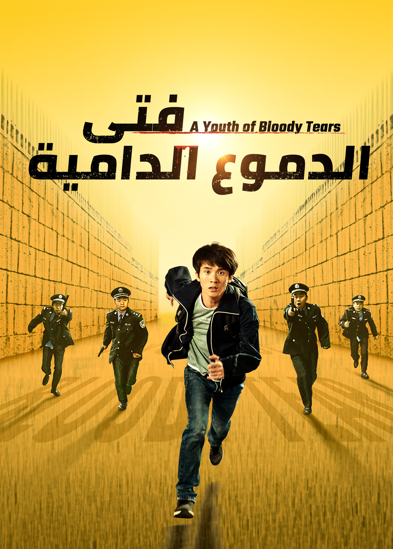 فيلم مدبلج بالعربية | سجلات الاضطهاد الديني في الصين | فتى الدموع الدامية