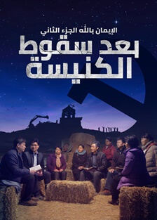 مقدمة فيلم مسيحي | الإيمان بالله الجزء الثاني – بعد سقوط الكنيسة | مدبلج إلى العربية