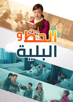 فيلم مسيحي، الحظ والبلية، ما هي السعادة الحقيقية؟ HD