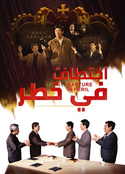 مقدمة فيلم مسيحي, اختطافٌ في خطر, مدبلج إلى العربية 