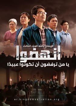 مقدمة فيلم مسيحي | الإيمان بالله الجزء الثالث – انهضوا يا من ترفضون أن تكونوا عبيدًا | مدبلج إلى العربية