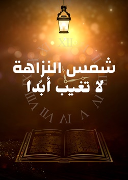 مقدمة فيلم مسيحي، شمس النزاهة لا تغيب أبدًا، كيف يقدم المسيحيون شهادة جميلة في مكان العمل؟