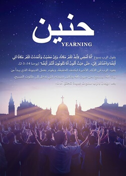 مقدمة فيلم مسيحي | حنين | رحّبتُ أخيرًا بمجيء الرب الثاني