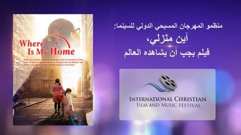 منظمو المهرجان المسيحي الدولي للسينما: أين منزلي، فيلم يجب أن يشاهده العالم