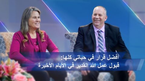 أفضل قرار في حياتي كلها: قبول عمل الله القدير في الأيام الأخيرة