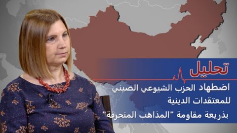 تحليل اضطهاد الحزب الشيوعي الصيني للمعتقدات الدينية بذريعة مقاومة "المذاهب المنحرفة"