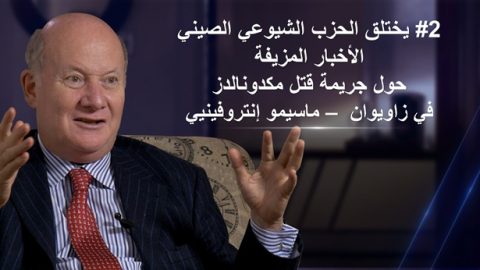 يختلق الحزب الشيوعي الصيني الأخبار المزيفة حول جريمة قتل مكدونالدز في زاويوان - ماسيمو إنتروفينيي‎