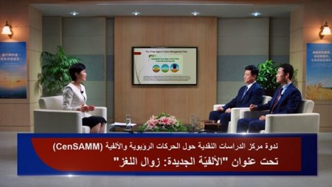 ندوة مركز الدراسات النقدية حول الحركات الرؤيوية والألفية (CenSAMM) تحت عنوان "الألفيّة الجديدة: زوال اللغز"