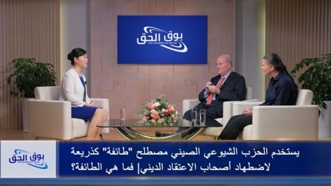 يستخدم الحزب الشيوعي الصيني مصطلح "طائفة" كذريعة لاضطهاد أصحاب الاعتقاد الديني| فما هي الطائفة؟