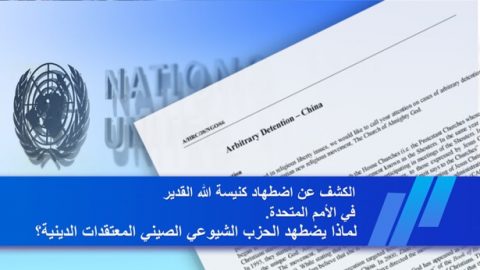 كشف اضطهاد كنيسة الله القدير في الأمم المتحدة. لماذا يضطهد الحزب الشيوعي الصيني المعتقدات الدينية؟
