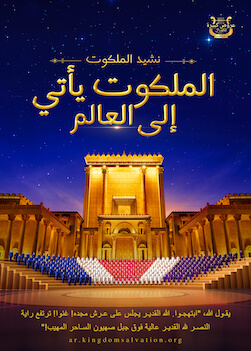 ترنيمة الكورال المسيحي الضخم لعام 2019 | نشيد الملكوت: الملكوت يأتي إلى العالم