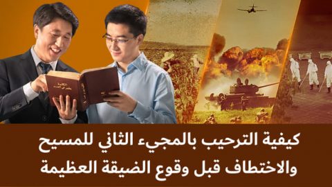 كيفية الترحيب بالمجيء الثاني للمسيح والاختطاف قبل وقوع الضيقة العظيمة