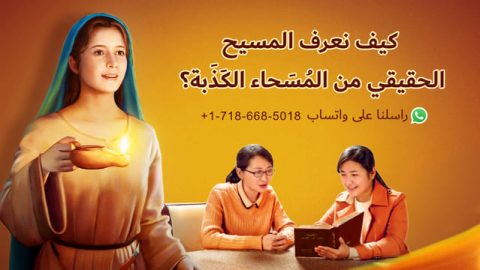 عظات مسيحية: كيف نعرف المسيح الحقيقي من المُسَحاء الكَذَبة؟