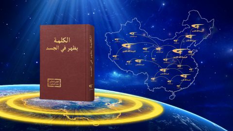 موقع مسيحي | معلومات عن الديانة المسيحية | انتشار إنجيل ملكوت الله القدير في الصين