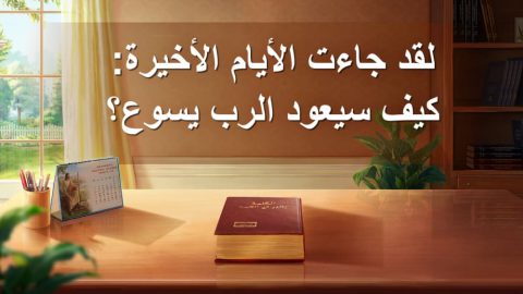 لقد جاءت الأيام الأخيرة: كيف سيعود الرب يسوع؟