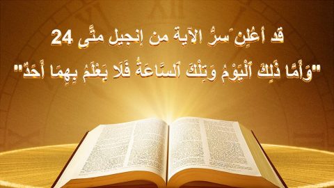 قد أعُلِن َسرُّ الآية من إنجيل متَّى 24 "وَأَمَّا ذَلِكَ ٱلْيَوْمُ وَتِلْكَ ٱلسَّاعَةُ فَلَا يَعْلَمُ بِهِمَا أَحَدٌ"