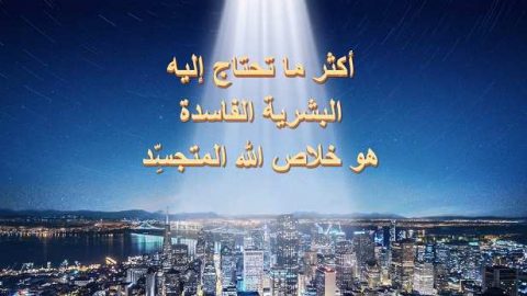 البشرية الفاسدة في أَمَسِّ احتياج لخلاص الله الصائر جسدًا