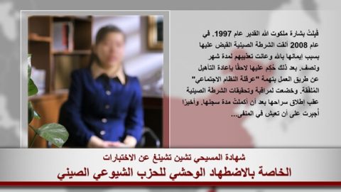 شهادة المسيحي تشين تشينغ عن الاختبارات الخاصة بالاضطهاد الوحشي للحزب الشيوعي الصيني